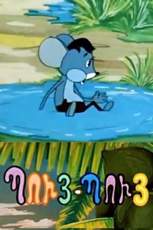 Puy-Puy Mouse's poster