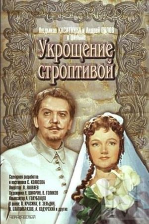 The Taming of the Shrew's poster