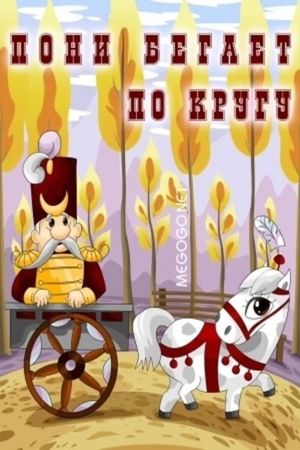 The Pony Runs in Circles's poster