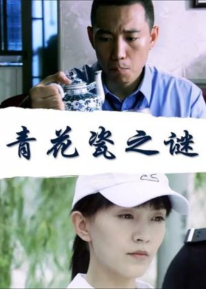 青花瓷之谜's poster