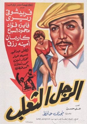 الرجل الثعلب's poster