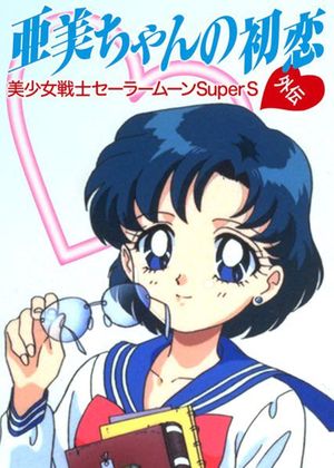 Sailor Moon SuperS: Ami's First Love's poster