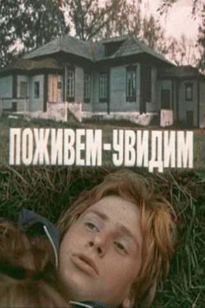Поживем – увидим's poster