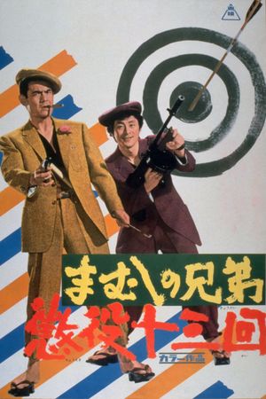 Mamushi no kyôdai: Chôeki jûsankai's poster