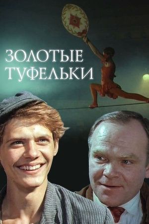 Zolotye tufelki's poster