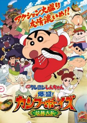 Crayon Shin-chan: Burst Serving! Kung Fu Boys - Ramen Rebellion's poster