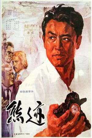 Xiong ji's poster image