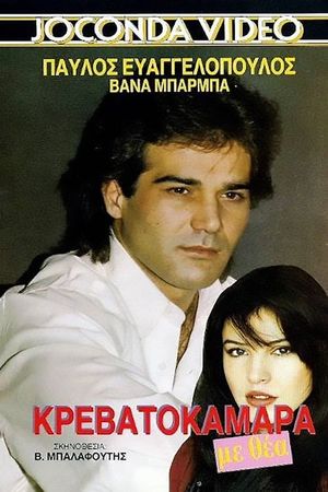 Κρεβατοκάμαρα Με Θέα's poster