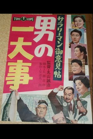 Salaryman oiken jô: Otoko no ichidaiji's poster
