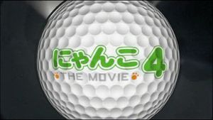 にゃんこ THE MOVIE 4's poster