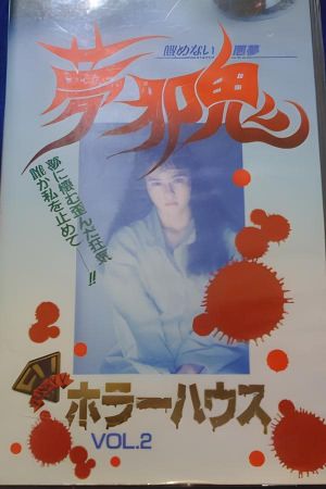 Horror House Vol.2: Dream Malevolent Oni - Unending Nightmare's poster