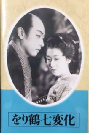 Orizuru shichihenge: Kôhen's poster image
