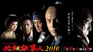 必殺仕事人2010's poster