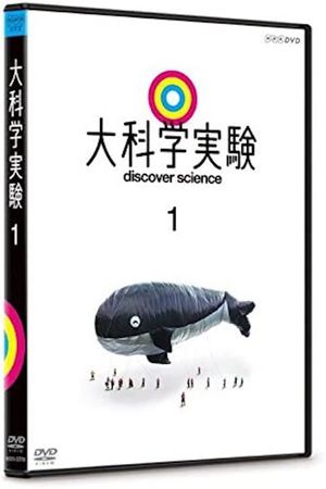 大科学実験1's poster image