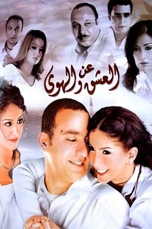 An el-Ishq wa el-Hawa's poster