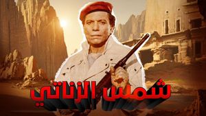 Shams el-Zanati's poster