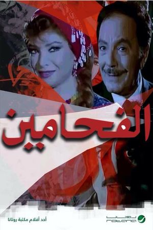 الفحامين's poster