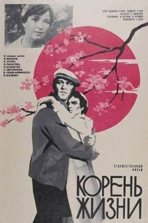 Koren zhizni's poster