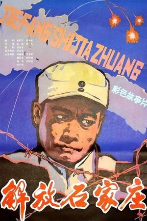 Jie fang shi jia zhuang's poster