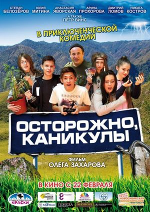 Осторожно, каникулы's poster