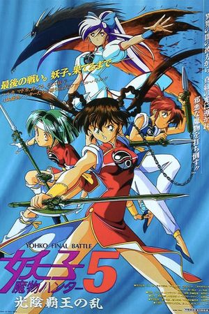 Devil Hunter Yohko 5: Hell on Earth's poster