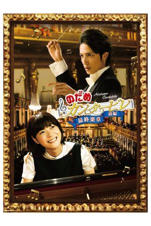 Nodame Cantabile: The Movie I's poster