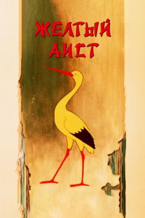 The Yellow Stork's poster