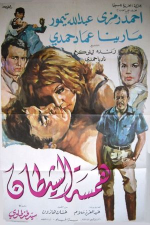 Hamset el shaytan's poster