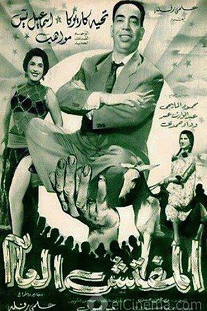 Al-mufattish al-amm's poster