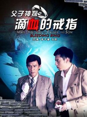 Miraculous Detectives Father and Son: Bleeding Ring's poster