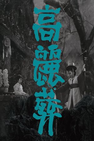 Goryeojang's poster