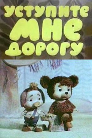 Уступите мне дорогу's poster