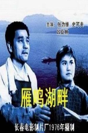 The Shore of Yanming Lake's poster