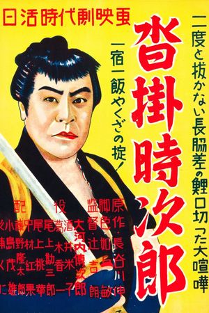 Kutsukake Tokijiro's poster