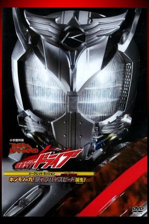 Kamen Rider Drive: Type HIGH SPEED! The True Power! Type High Speed is Born!'s poster