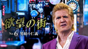 欲望の街　No.6 男姐の仁義's poster