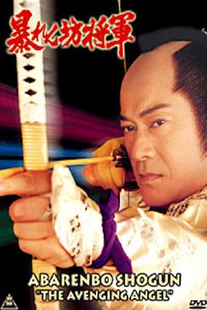 Abarenbo Shogun: The Avenging Angel's poster