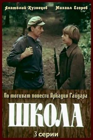 Школа's poster image