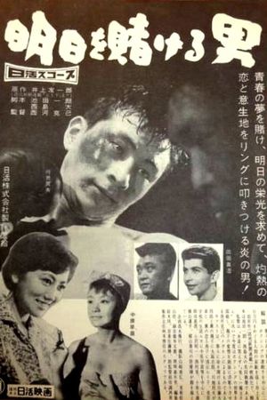 Asu o kakeru otoko's poster