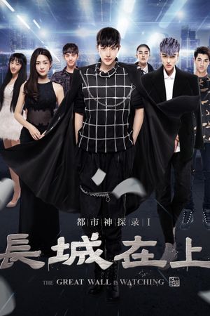 The Great Wall Is Watching's poster