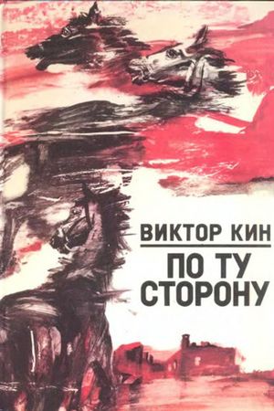 По ту сторону's poster