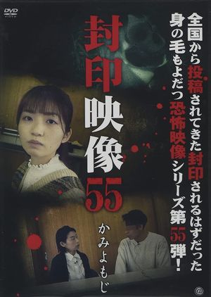 Sealed Video 55: Kami Yomoji's poster image