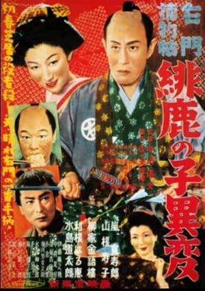 Umon torimonochô: Hikanoko ihen's poster