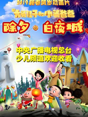 新大头儿子和小头爸爸 除夕·白夜城's poster