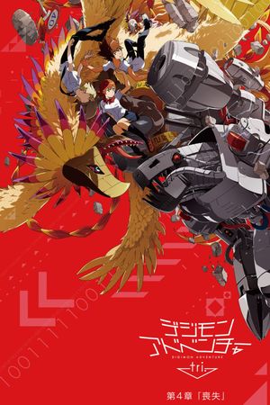 Digimon Adventure tri. Part 4: Loss's poster