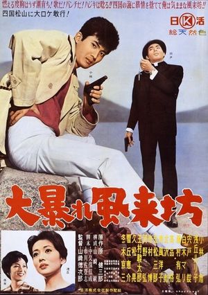 Ôabare fûraibô's poster