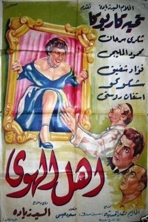 أهل الهوى's poster
