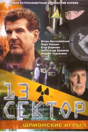 Spy Games: The Thirteenth Sector's poster