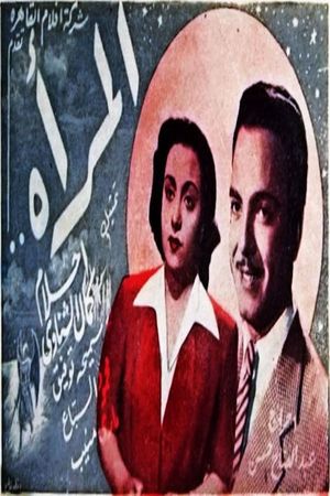 المرأة's poster