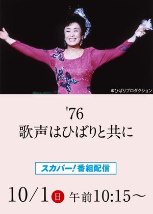 美空ひばりコンサート「'76歌声はひばりと共に」's poster image